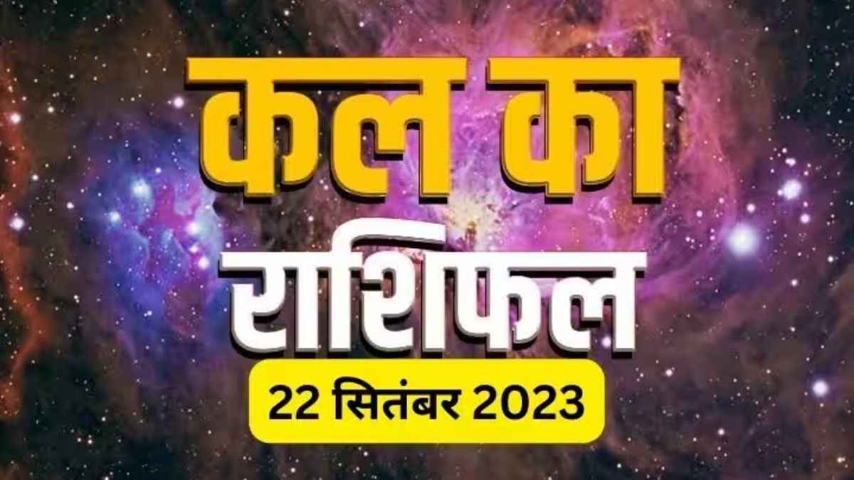कल का राशिफल: राशिफल 22 सितंबर 2023 मेष राशि, तुला, मीन राशि सभी राशियाँ जानें