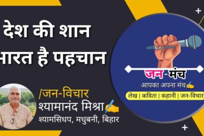 देश की शान - भारत है पहचान (जन-विचार by Shyamanand Mishra)