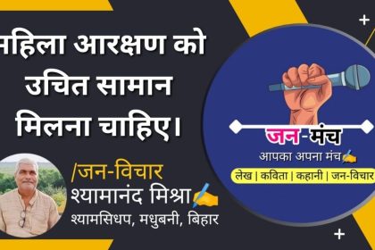 महिला आरक्षण को उचित सम्मान मिलना चाहिए।