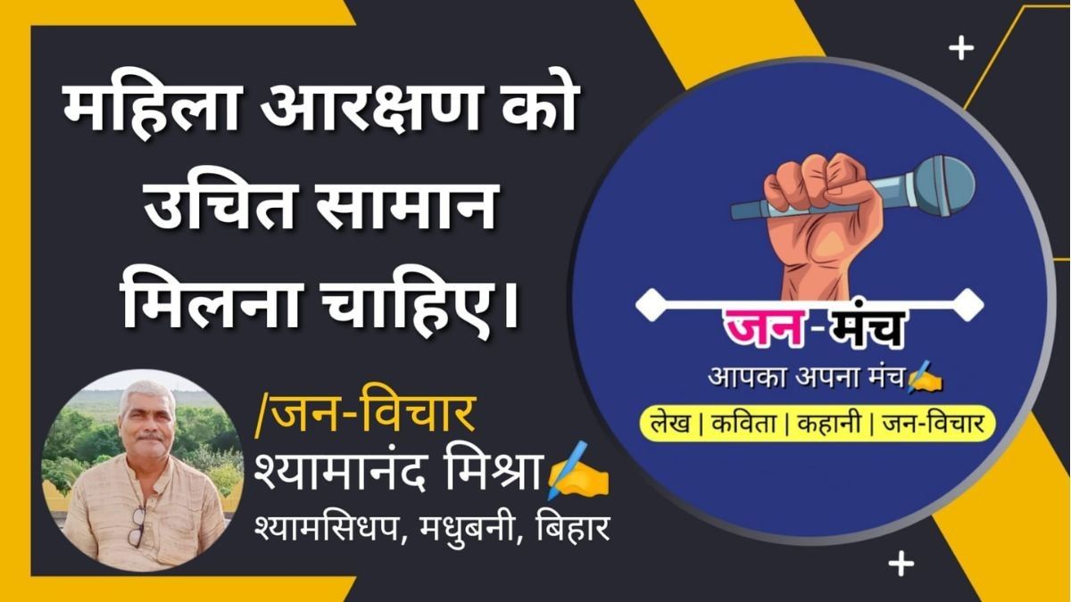 महिला आरक्षण को उचित सम्मान मिलना चाहिए।