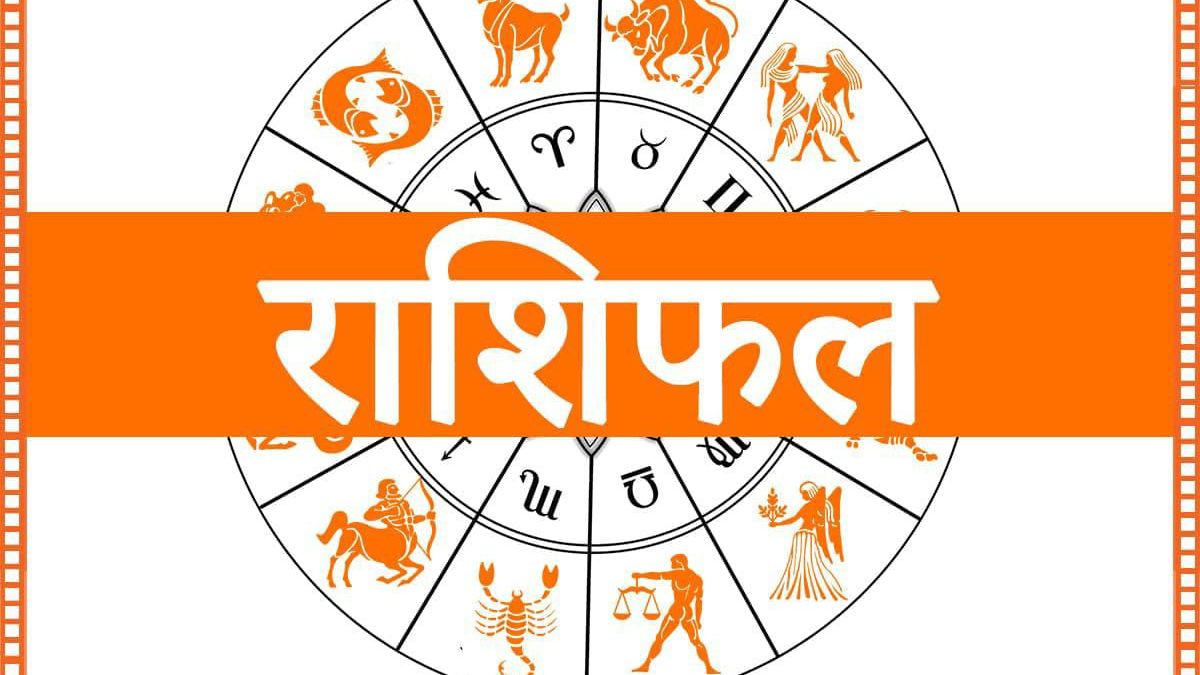 आज का राशिफल, जानिए कैसा रहेगा आपका दिन किस कार्य में मिलेगी सफलता किस में होगी हनी