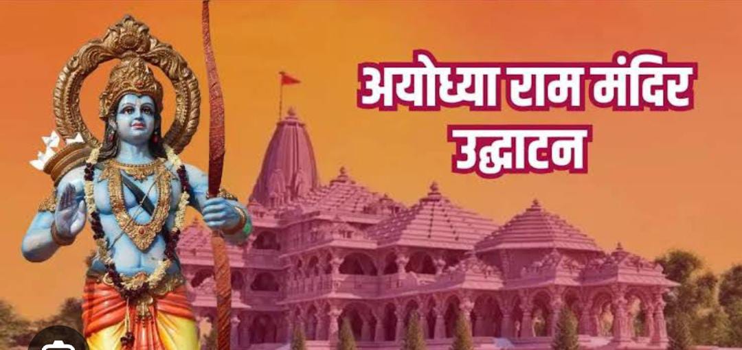 अयोध्या में राम मंदिर का उद्घाटन एक ऐतिहासिक क्षण