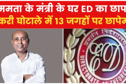 ED raids ministers' houses in West Bengal... Mamata Banerjee says it's an attempt to tarnish the image of the party