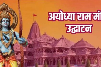 अयोध्या में राम मंदिर का उद्घाटन एक ऐतिहासिक क्षण