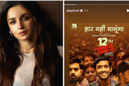 आलिया भट्ट ने '12वीं फेल' में विक्रांत मैसी और मेधा शंकर के प्रदर्शन की सराहना की