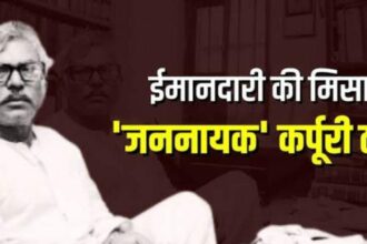 कर्पूरी ठाकुर एक सच्चे सार्वजनिक नेता और भारतीय समाज और राजनीति पर उनका प्रभाव
