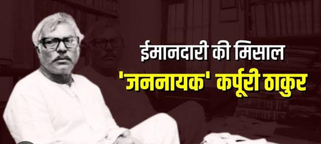 कर्पूरी ठाकुर एक सच्चे सार्वजनिक नेता और भारतीय समाज और राजनीति पर उनका प्रभाव