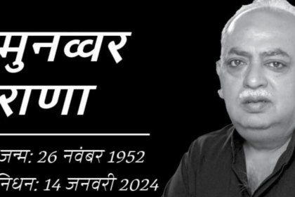 मुनव्वर राणा की विरासत को याद करते हुएः एक प्रसिद्ध उर्दू कवि मुनव्वर राणा