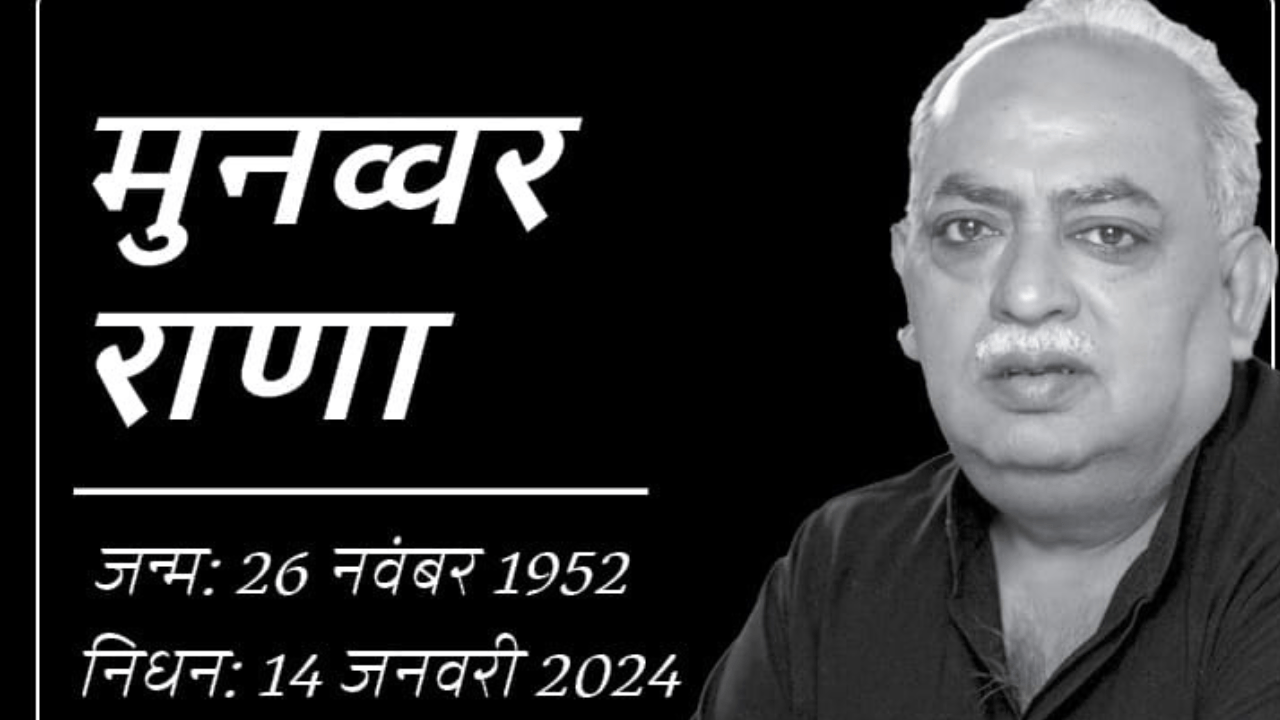 मुनव्वर राणा की विरासत को याद करते हुएः एक प्रसिद्ध उर्दू कवि मुनव्वर राणा