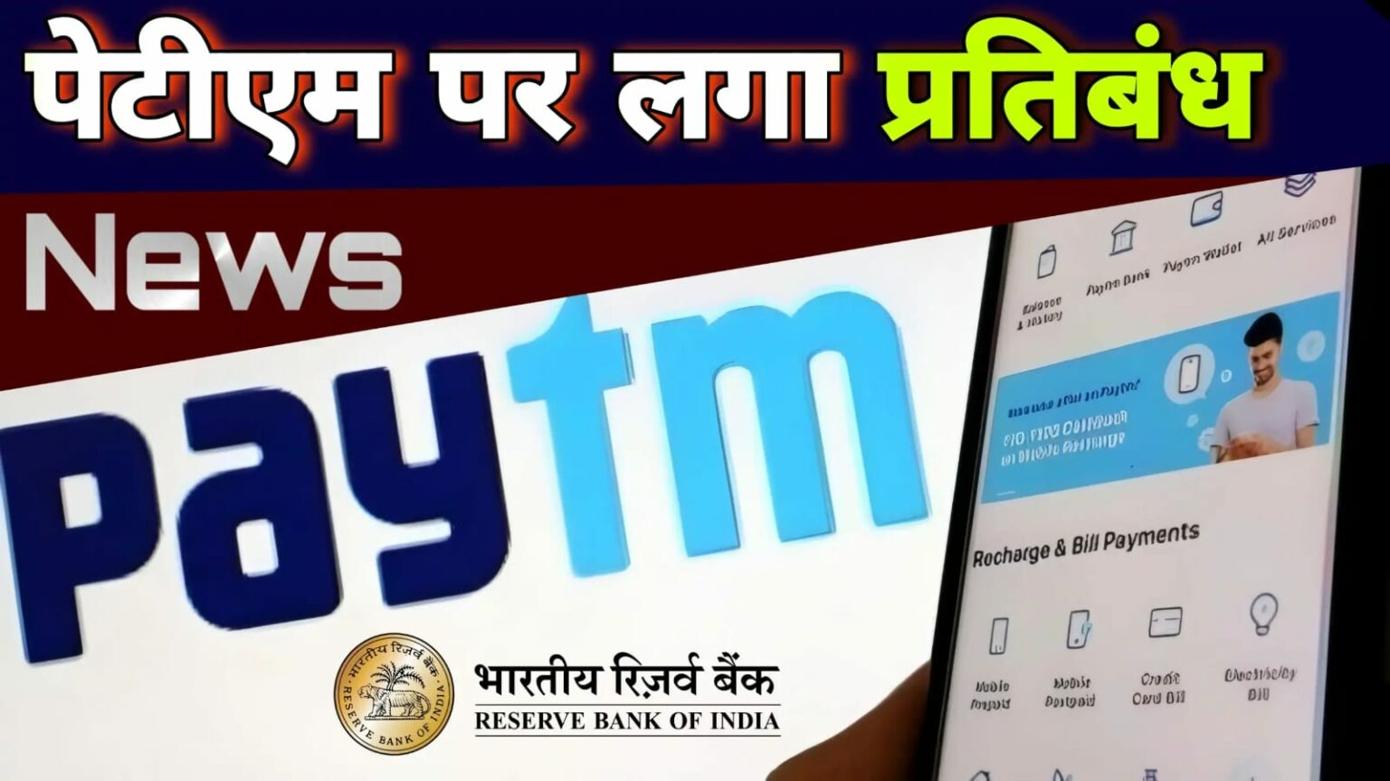 पेटीएम आरबीआई की बड़ी कार्रवाई और बैंकिंग सेवाओं पर इसका असर