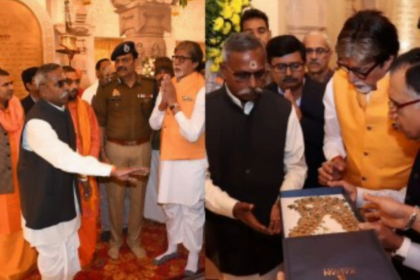 Amitabh Bachhan की Ayodhya यात्राः एक भक्ति यात्रा