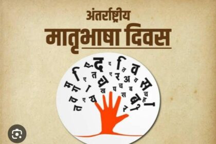अंतर्राष्ट्रीय मातृभाषा दिवस