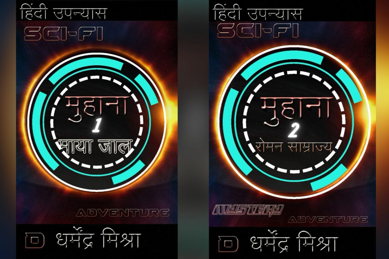 विज्ञान पर आधारित सुपर नेचुरल फैंटेसी हिंदी उपन्यास