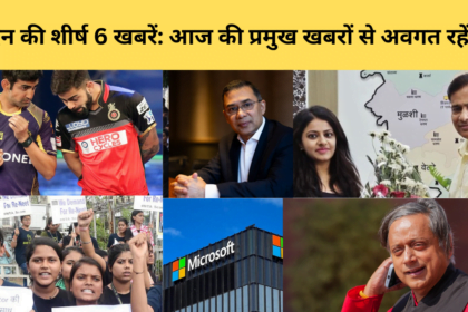 दिन की शीर्ष 6 खबरें: आज की प्रमुख खबरों से अवगत रहें
