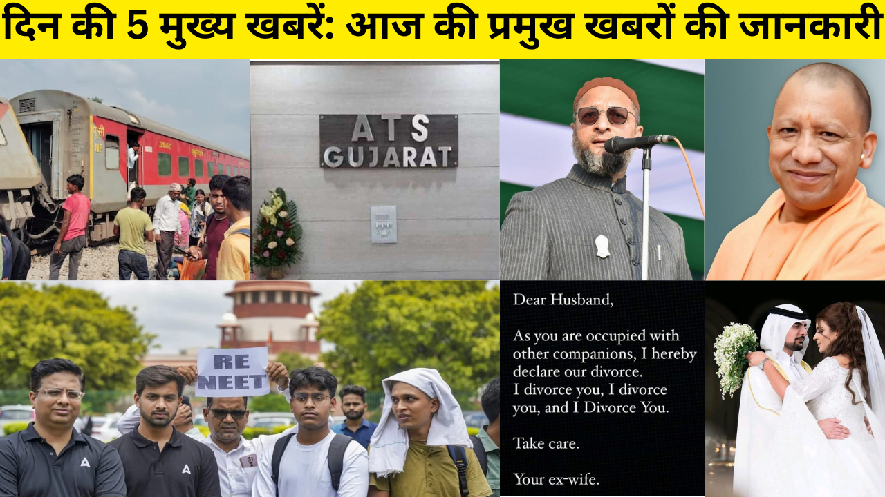 दिन की 5 मुख्य खबरें आज की प्रमुख खबरों की जानकारी (1)